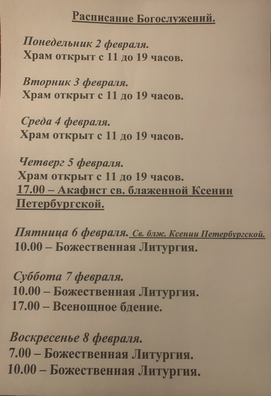 Расписание богослужений на неделю с 02 по 08 февраля 2026 года