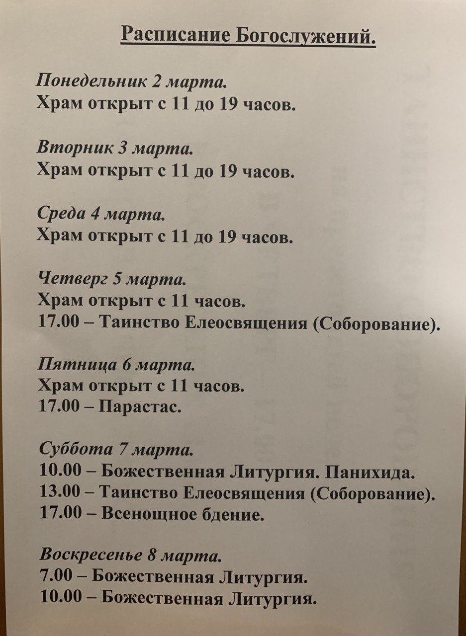 Расписание богослужений на неделю с 02 по 08 марта 2026 года
