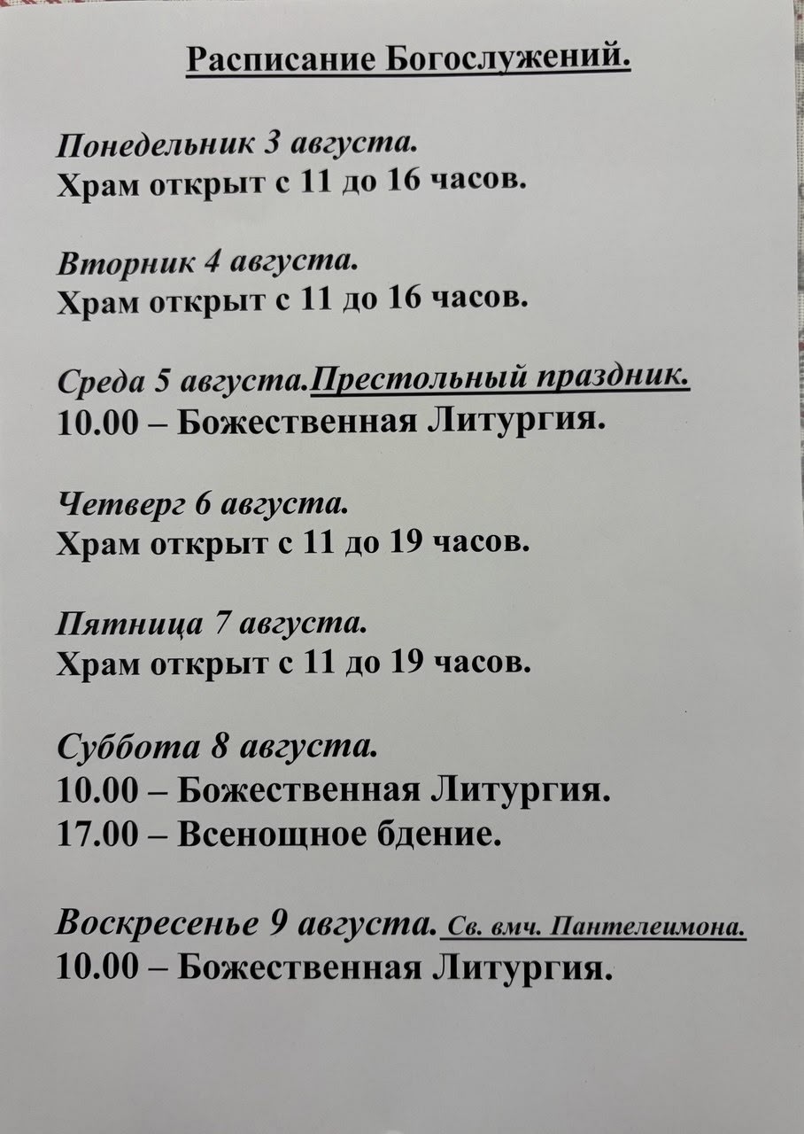 Расписание богослужений на неделю с 03 по 09 августа 2026 года
