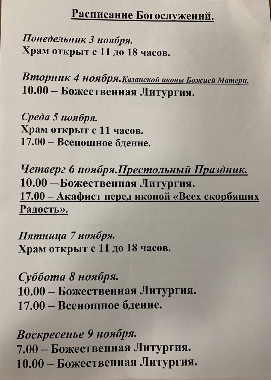 Расписание богослужений на неделю с 03 по 09 ноября 2025 года