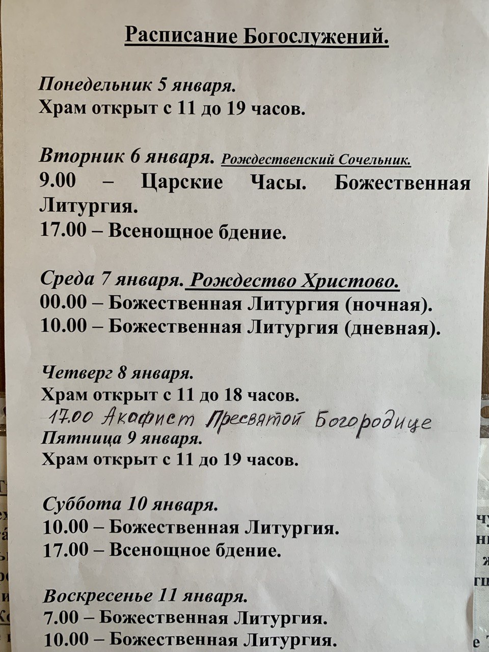 Расписание богослужений на неделю с 05 по 11 января 2026 года