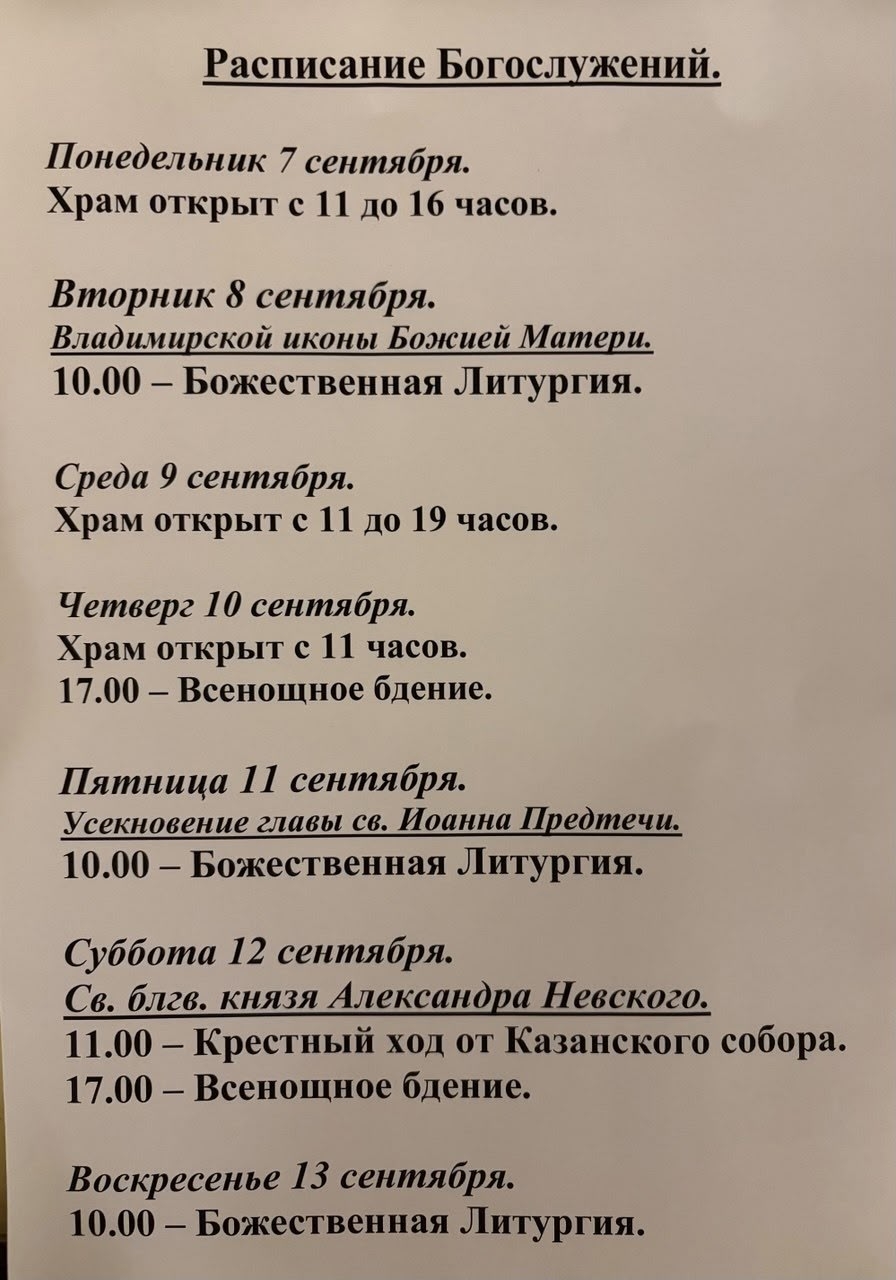 Расписание богослужений на неделю с 07 по 13 сентября 2026 года
