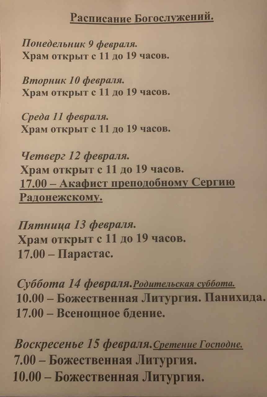 Расписание богослужений на неделю с 09 по 15 февраля 2026 года