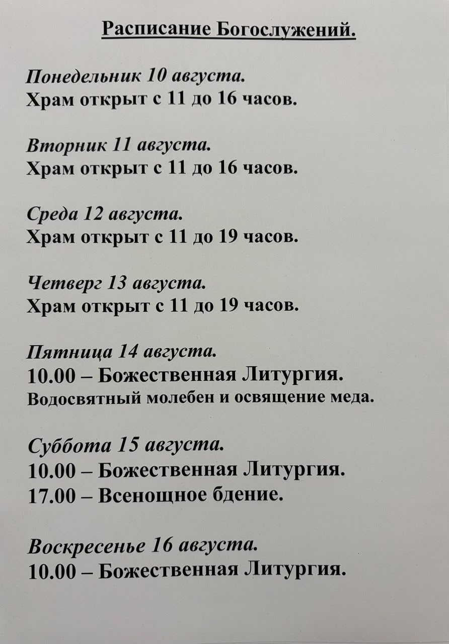 Расписание богослужений на неделю с 10 по 16 августа 2026 года