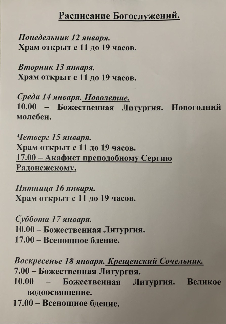 Расписание богослужений на неделю с 12 по 18 января 2026 года