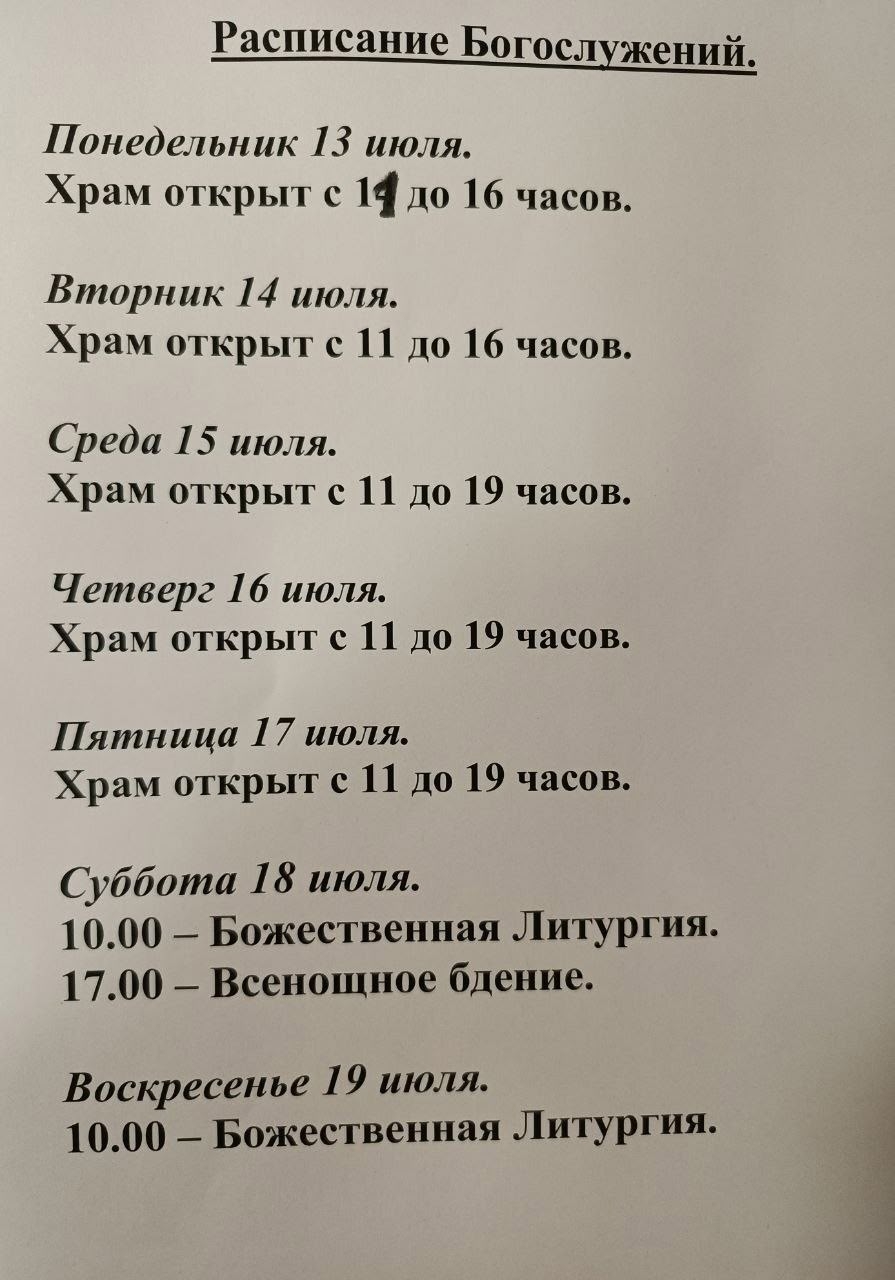 Расписание богослужений на неделю с 13 по 19 июля 2026 года