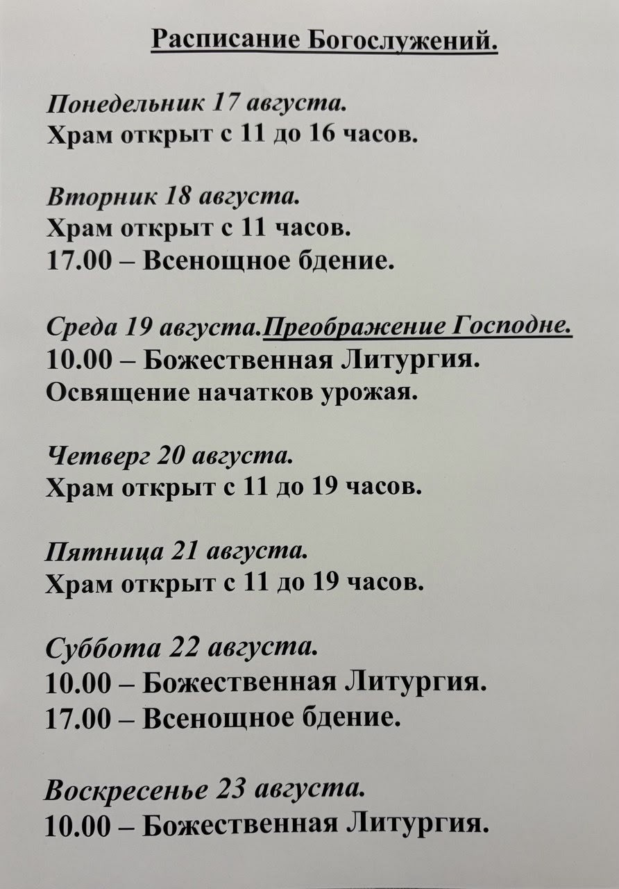 Расписание богослужений на неделю с 17 по 23 августа 2026 года