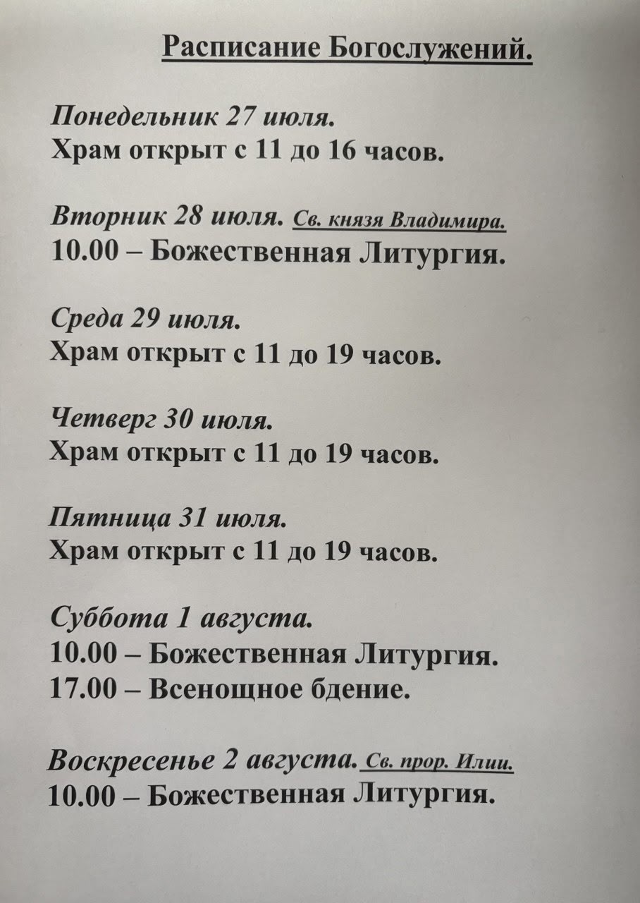Расписание богослужений на неделю с 27 по 02 августа 2026 года