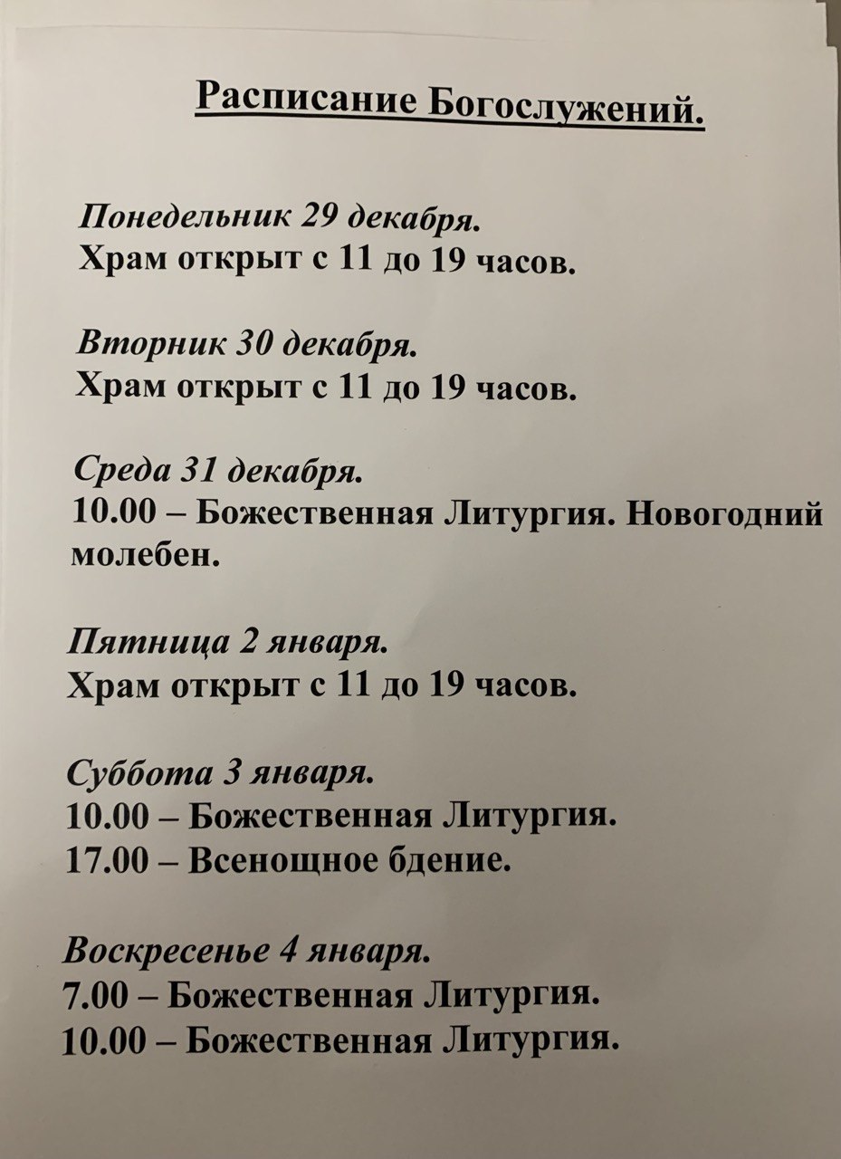 Расписание богослужений на неделю с 29 по 04 января 2026 года
