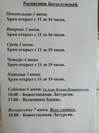 Расписание богослужений на неделю с 01 по 07 июня 2026 года