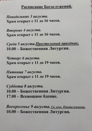 Расписание богослужений на неделю с 03 по 09 августа 2026 года