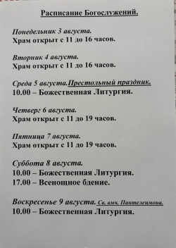 Расписание богослужений на неделю с 03 по 09 августа 2026 года