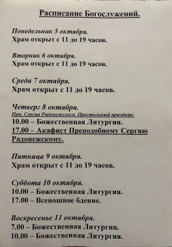 Расписание богослужений на неделю с 05 по 11 октября 2026 года Расписание богослужений на неделю с 05 по 11 октября 2026 года