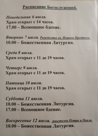 Расписание богослужений на неделю с 06 по 12 июля 2026 года