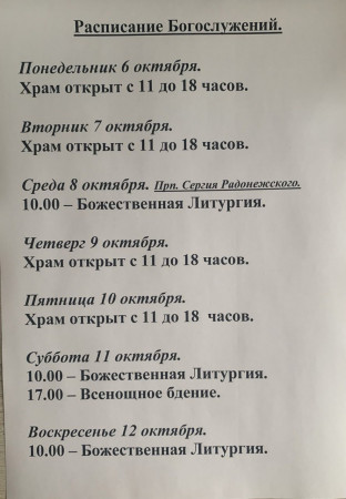 Расписание богослужений на неделю с 6 по 12 октября 2025 года