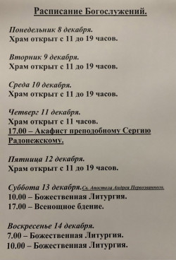 Расписание богослужений на неделю с 08 по 14 декабря 2025 года