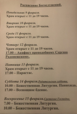 Расписание богослужений на неделю с 09 по 15 февраля 2026 года