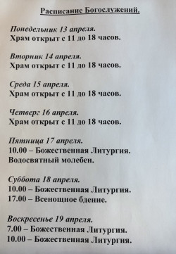 Расписание богослужений на неделю с 13 по 19 апреля 2026 года