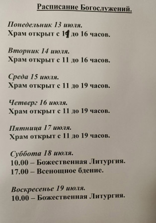 Расписание богослужений на неделю с 13 по 19 июля 2026 года