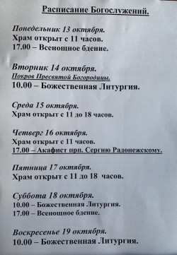 Расписание богослужений на неделю с 13 по 19 октября 2025 года