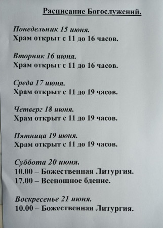 Расписание богослужений на неделю с 15 по 21 июня 2026 года