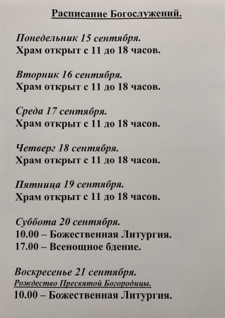 Расписание богослужений на неделю с 15 по 21 сентября 2025 года