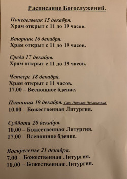 19.12.2025 - Свт. Николая Чудотворца
