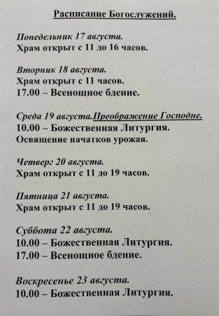 Расписание богослужений на неделю с 17 по 23 августа 2026 года