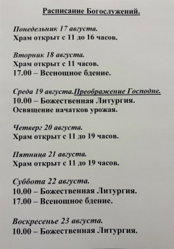 Расписание богослужений на неделю с 10 по 16 августа 2026 года