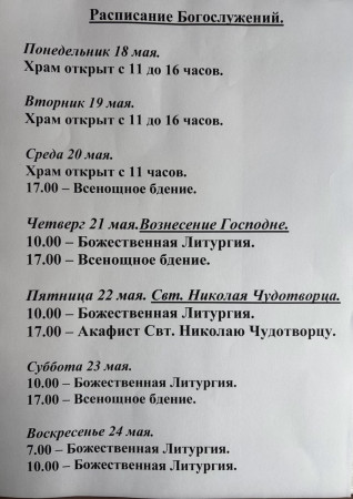 Расписание богослужений на неделю с 18 по 24 мая 2026 года