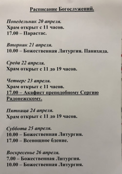 Расписание богослужений на неделю с 20 по 26 апреля 2026 года Расписание богослужений на неделю с 20 по 26 апреля 2026 года