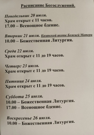 Расписание богослужений на неделю с 20 по 26 июля 2026 года