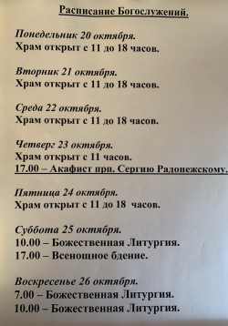 Расписание богослужений на неделю с 13 по 19 октября 2025 года