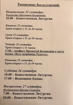 Расписание богослужений на неделю с 21 по 27 сентября 2026 года