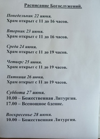 Расписание богослужений на неделю с 22 по 28 июня 2026 года