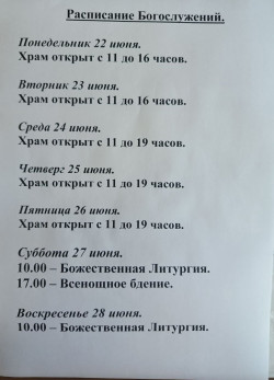 Расписание богослужений на неделю с 22 по 28 июня 2026 года Расписание богослужений на неделю с 22 по 28 июня 2026 года