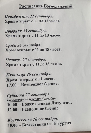 Расписание богослужений на неделю с 22 по 28 сентября 2025 года