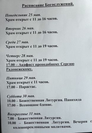 Расписание богослужений на неделю с 25 по 31 мая 2026 года