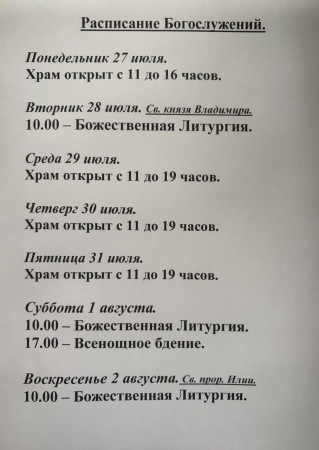 Расписание богослужений на неделю с 20 по 26 июля 2026 года