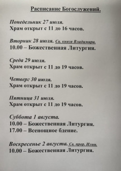 Расписание богослужений на неделю с 20 по 26 июля 2026 года