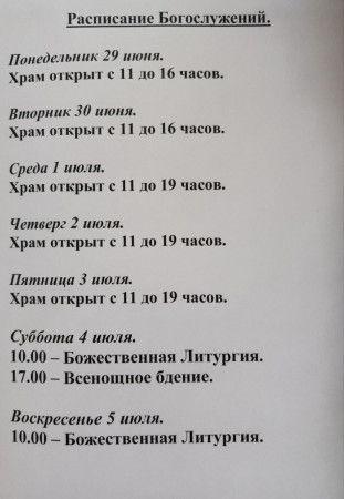 Расписание богослужений на неделю с 29 по 05 июля 2026 года