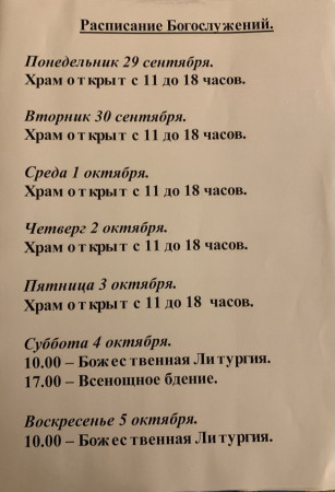 Расписание богослужений на неделю с 29 сентября по 5 октября 2025 года