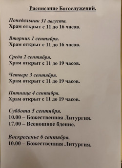 Расписание богослужений на неделю с 31 по 06 сентября 2026 года